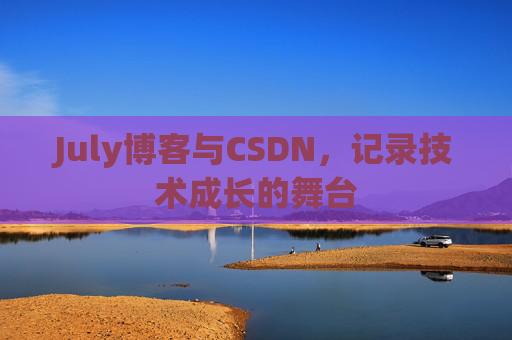 July博客与CSDN，记录技术成长的舞台